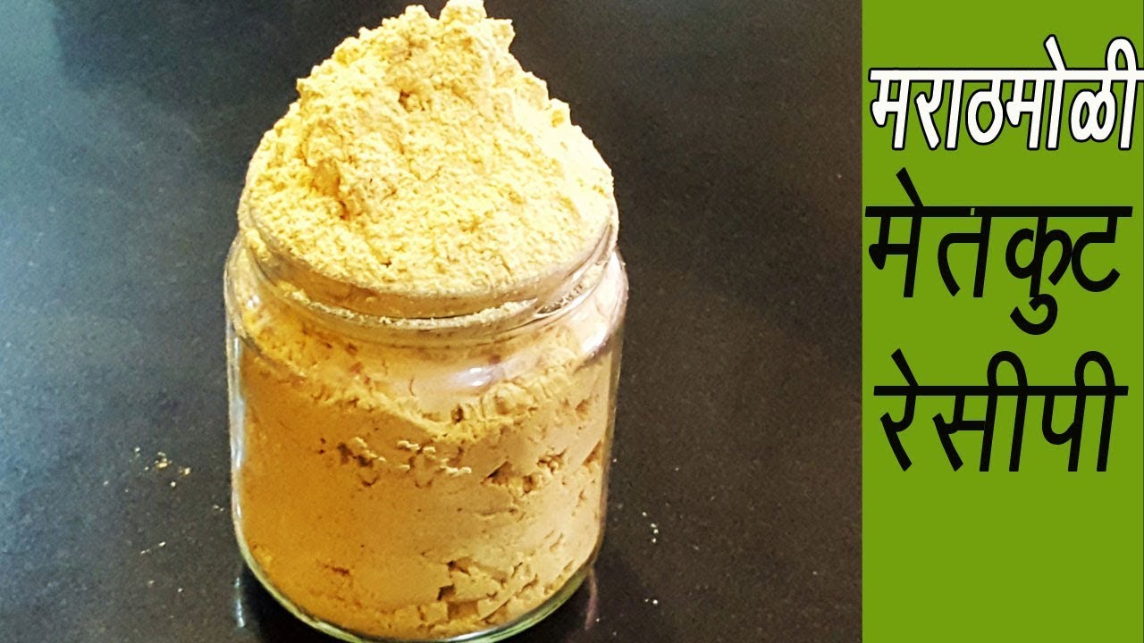 मेतकूट  | How to make Metkut | METKUT MARATHI RECIPE | AUTHENTIC MAHARASHTRIAN FOOD RECIPE