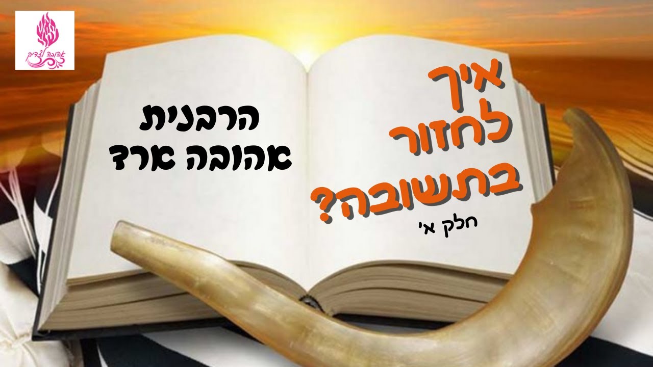 איך לחזור בתשובה | חלק א' - הרבנית אהובה ארד