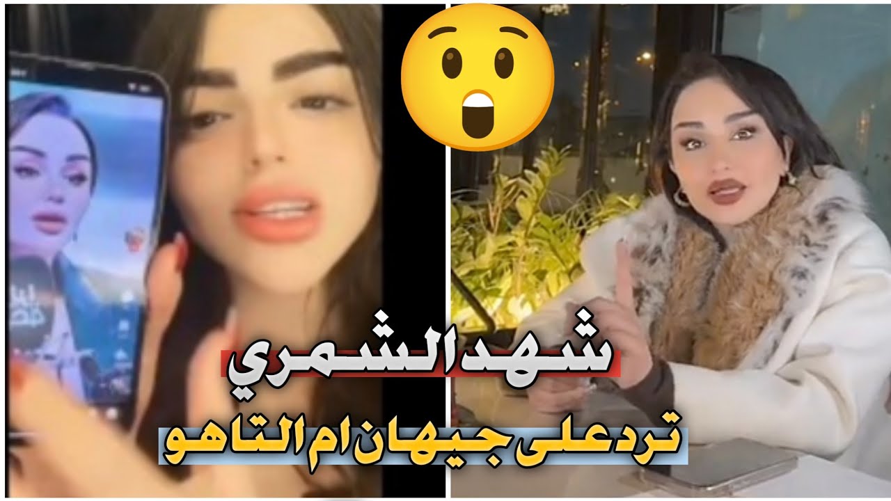 شهد الشمري ترد على جيهان ام التاهو العزلله وتكول اله اخليهه بالسجن سعر اعلاني يشتريج😂