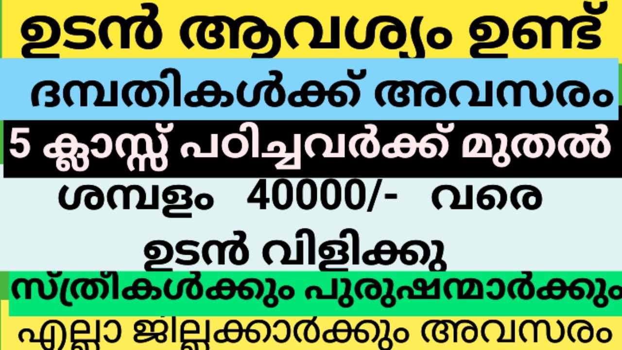 Job vacancy today/ഇന്നത്തെ തൊഴിലവസരം/jobvacancy malayalam today/Allkerala job/parttime fulltime job