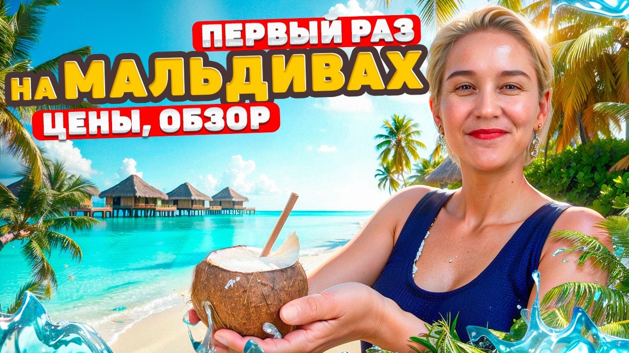 Сколько нужно денег на Мальдивы на семью. Отдых 2025 обзор цен, еды, острова