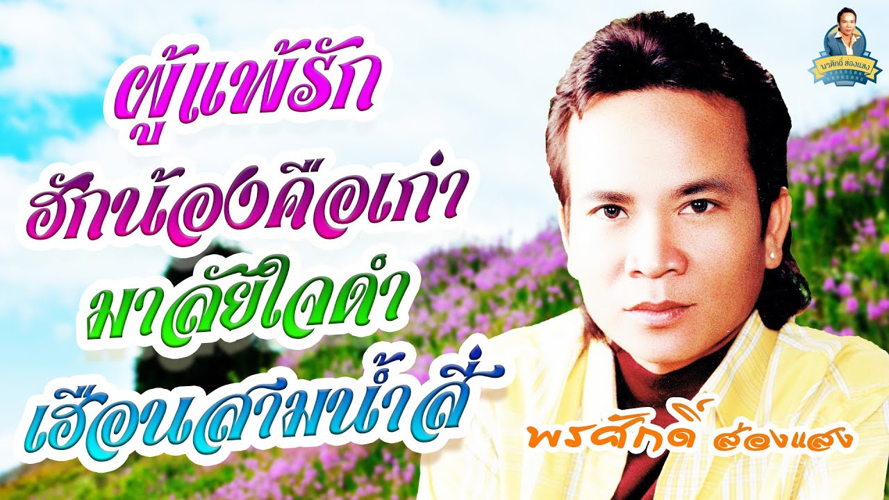 ผู้แพ้รัก ฮักน้องคือเก่า มาลัยใจดำ เฮือนสามน้ำสี่  l พรศักดิ์ ส่องแสง