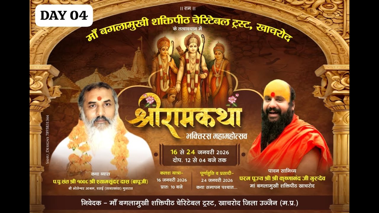 Live 04 #श्रीरामकथा  #खाचरोद #माँ बगलामुखी शक्ति पीठ