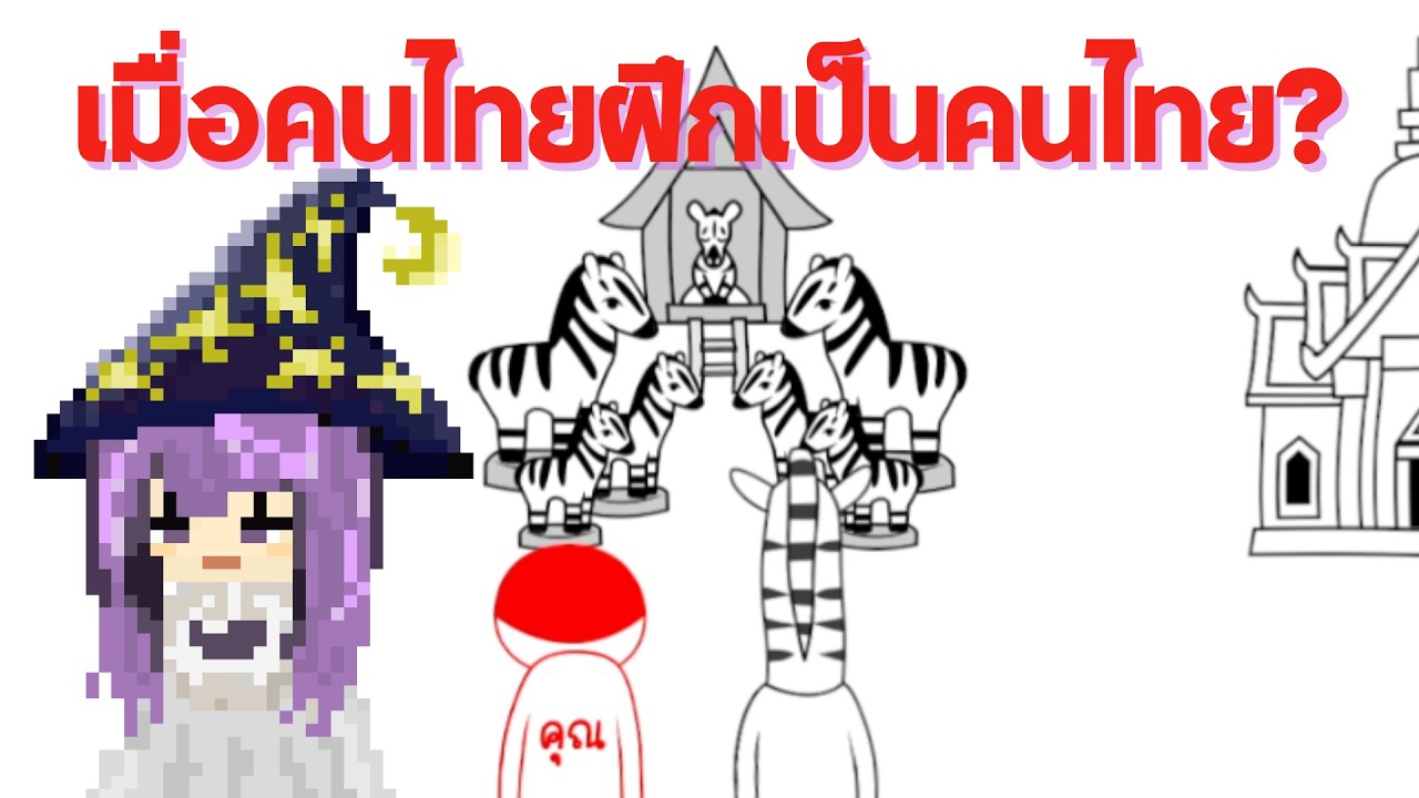 เมื่อคนไทยฝึกเป็นคนไทย | kuukiyomi Thai.ver