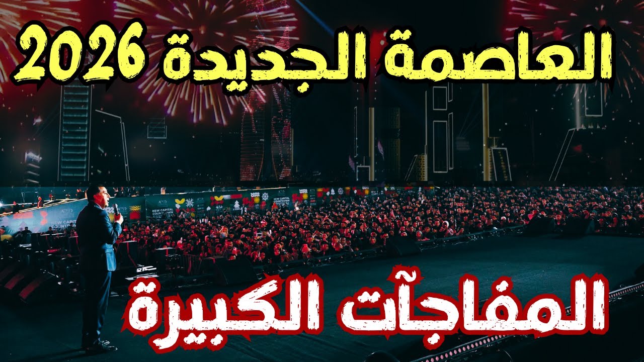 العاصمة الجديدة 2026… كل اللي هيتغير ويصنع المفاجآت الكبيرة
