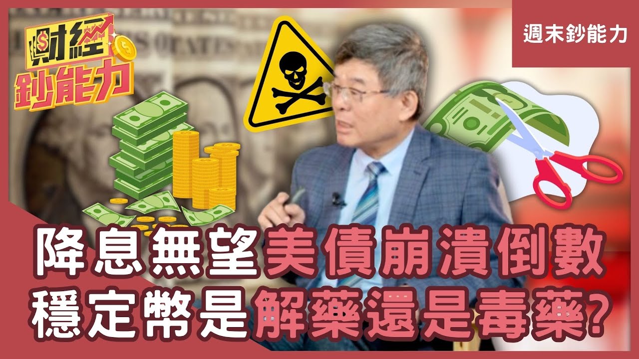 【週末鈔能力】降息無望「美債崩潰倒數」！穩定幣是解藥還是毒藥？ft.吳嘉隆｜趙慶翔 #財經鈔能力