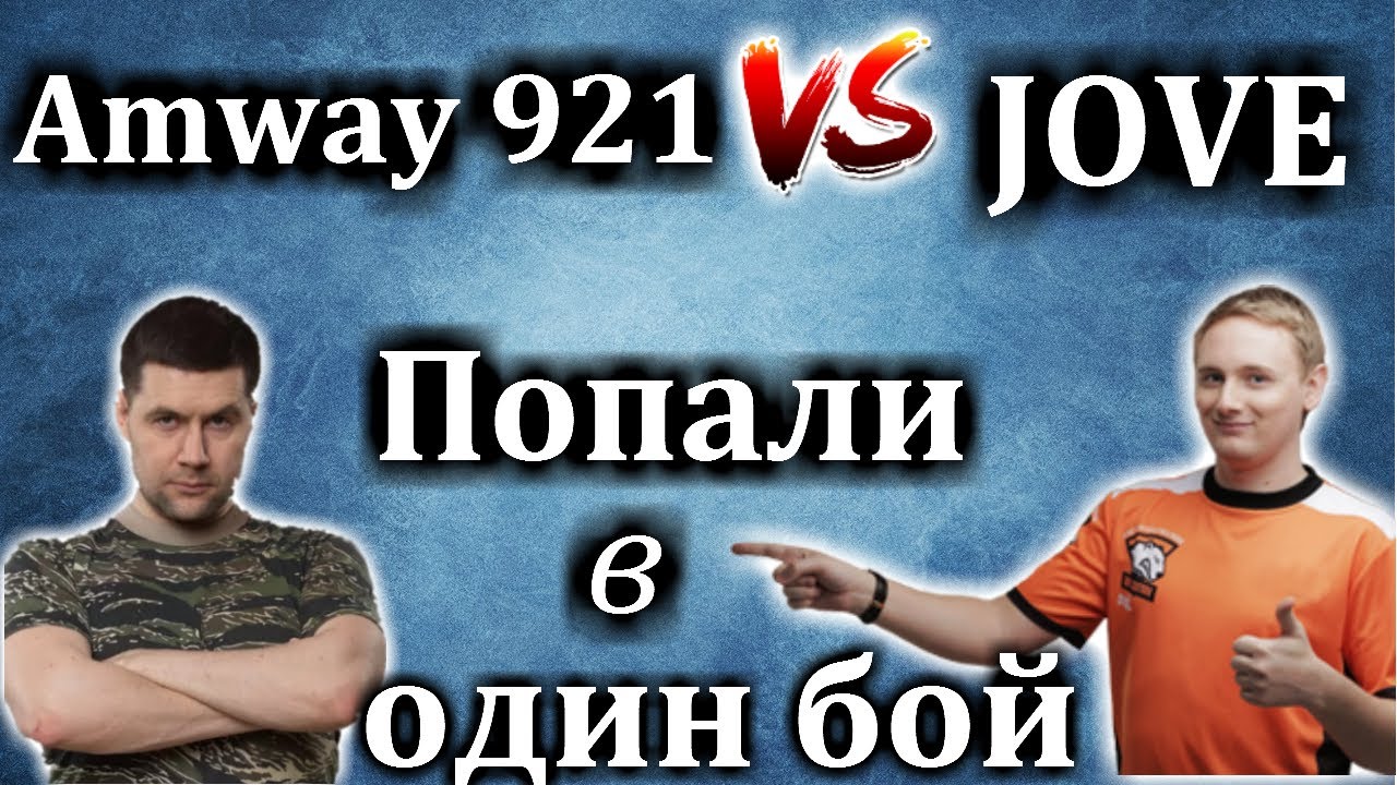 Amway921 И JOVE ПОПАЛИ В ОДИН БОЙ! БИТВА ТОП КЛАНОВ НА ГК: КОРМ2 vs PWNZ! При участии Lebwa.