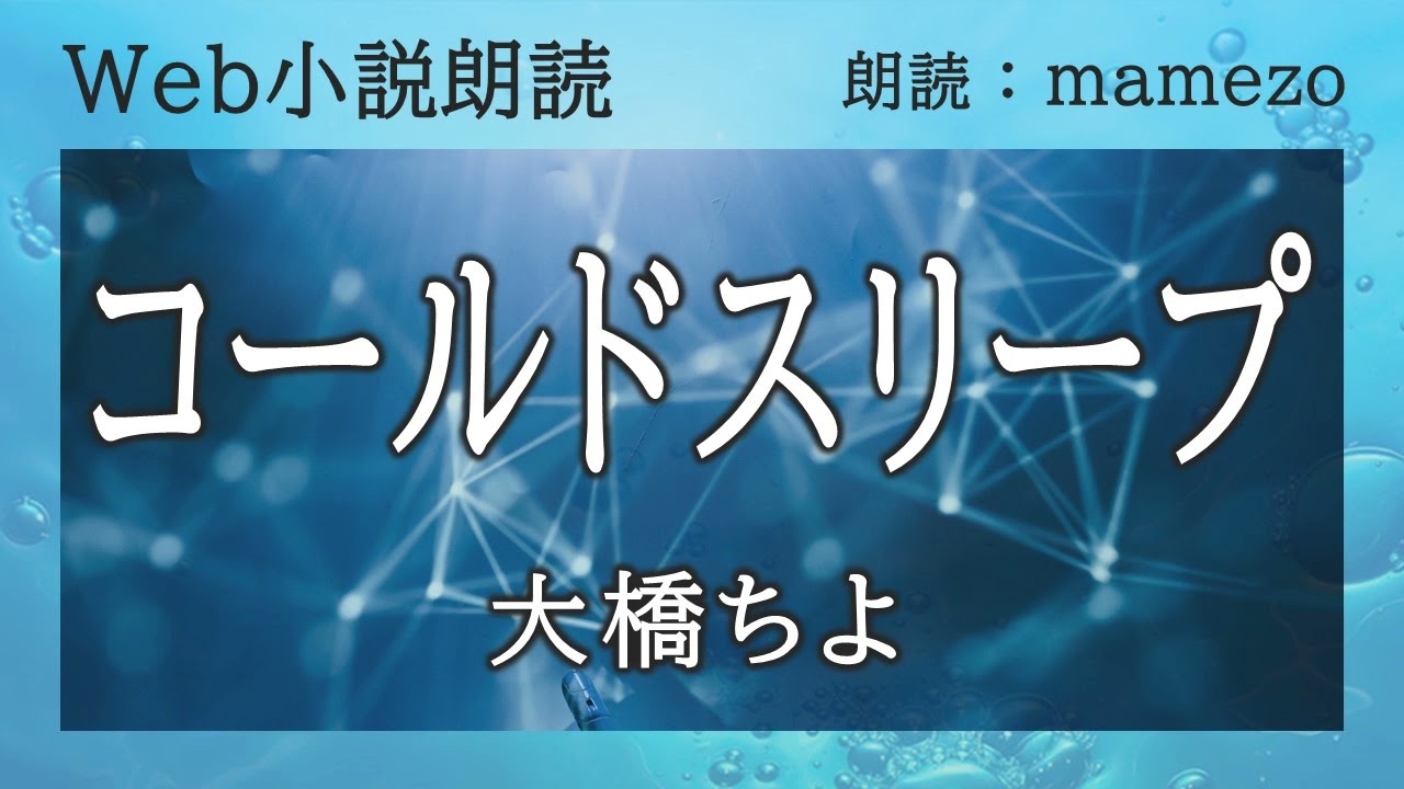 【Web小説朗読】【SF】 大橋ちよ 「コールドスリープ」