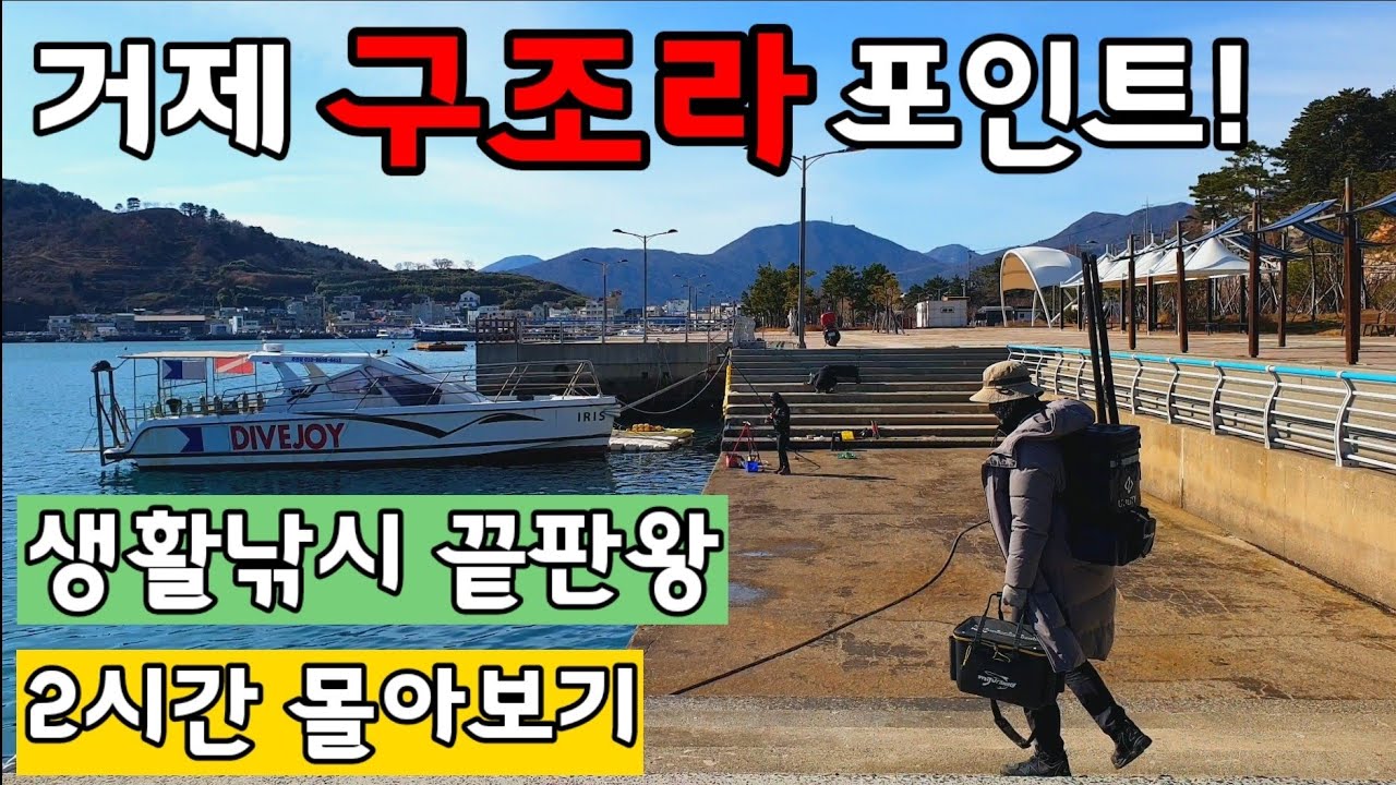 발판 편하고 누구나 잡을 수 있는 5가지 생활낚시 끝판왕 포인트! 거제 구조라 포인트 몰아보기!