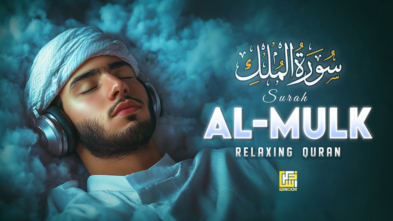 Surah Al-Mulk (سورة الملك) | Ultimate Night Lofi Quran for Deep Sleep & Peace #recitation