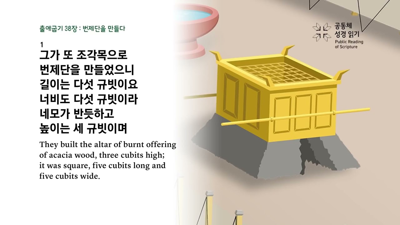 인천청운교회 - 공동체 성경읽기 2월 1일 32일차 출 36-38, 시 32
