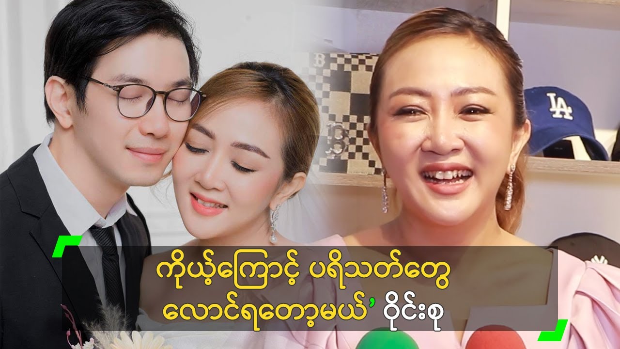 ကိုယ့်ကြောင့် ပရိသတ်တွေ လောင်ရတော့မယ်’ ဝိုင်းစု