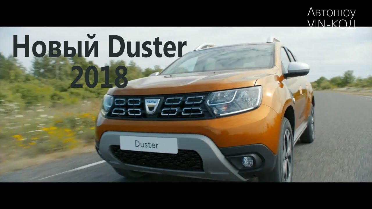 Новый Duster 2018
