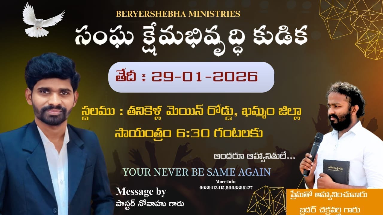సంఘ క్షేమాభివృద్ధి కూడిక MESSAGE BY PASTOR NOVAHUGARU- తనికెళ్ళ ఖమ్మం29-01-2026 PASCHAKRAVARTHI ANNA