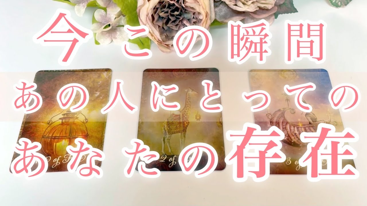 今この瞬間‼️あの人にとってのあなたの存在💖