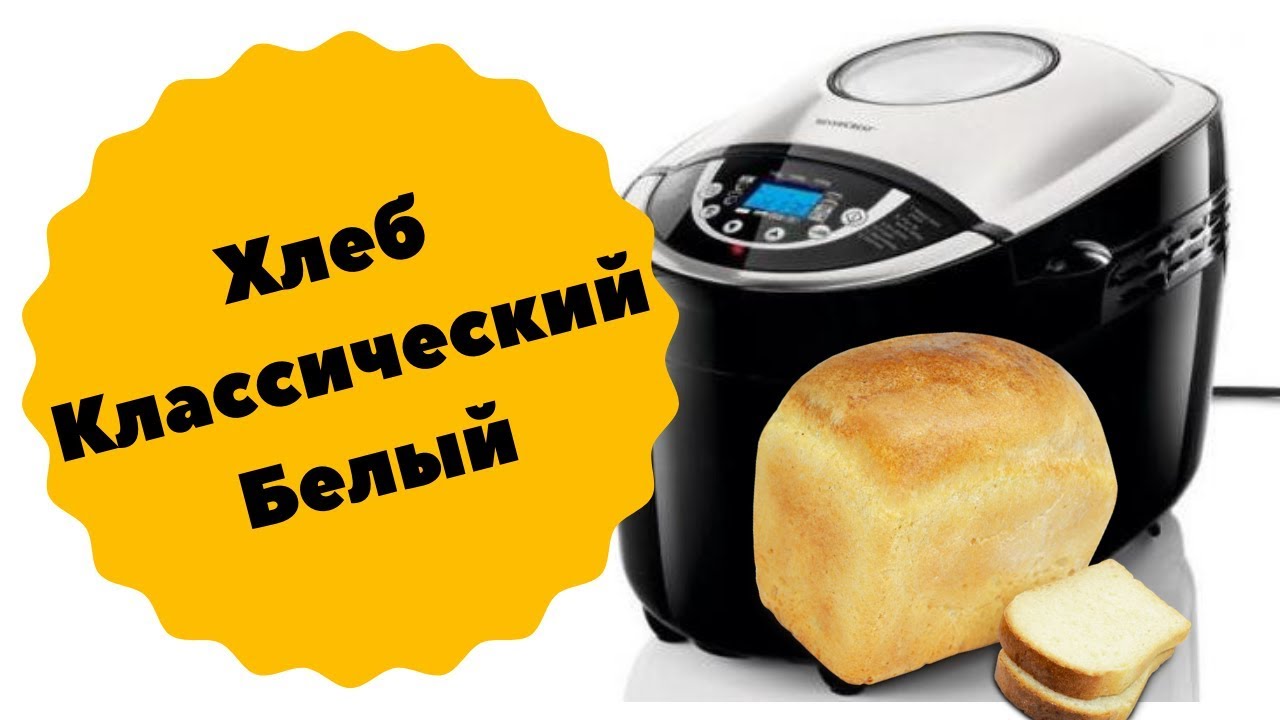 Классический белый хлеб в хлебопечке. Первый блин не комом!