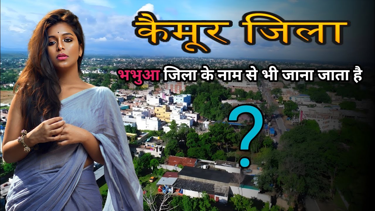 Kaimur District Amazing Facts | History Of Kaimur District | Bhabhua City | Kaimur Bihar | Hindi