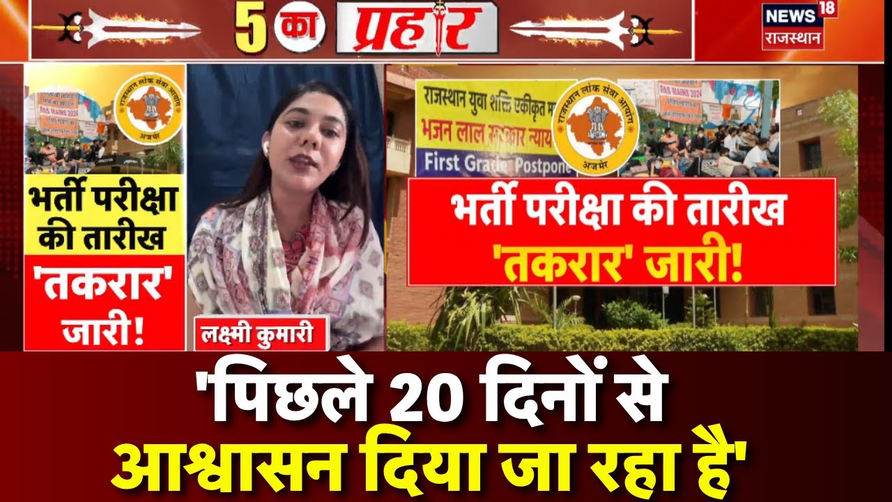 RAS Exam News : पिछले 20 दिनों से आश्वासन दिया जा रहा है- RAS Candidate | RAS Student Protest News