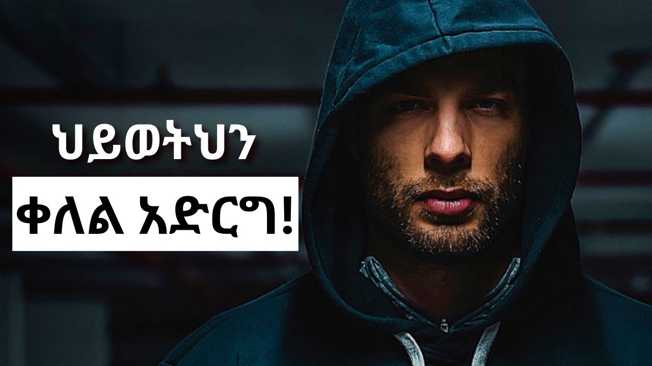 ህይወትህን ቀለል አድርግ! Ethiopian Motivational Speech | Amharic Motivational Video @mikre_aimro