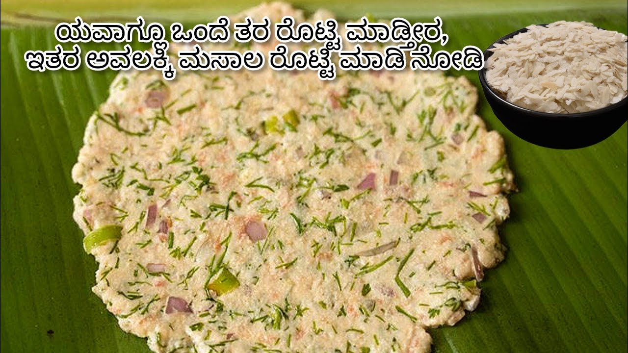 ಯವಾಗ್ಲೂ ಒಂದೆ ತರ ರೊಟ್ಟಿ ಮಾಡ್ತೀರ, ಇತರ ಅವಲಕ್ಕಿ ಮಸಾಲ ರೊಟ್ಟಿ ಮಾಡಿ ನೋಡಿ||@sahanavlogs-12 