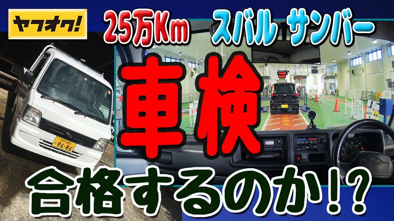 25万kmの軽トラ 。ユーザー車検で合格出来るのか？【スバル サンバー】