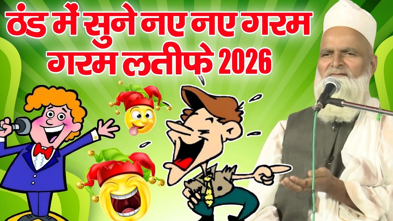 Mufti Rafiq Alam Khanna Puri ki taqrir // ठंड में सुने नए-नए गरम-गरम लतीफे 2026 beautiful taqreer