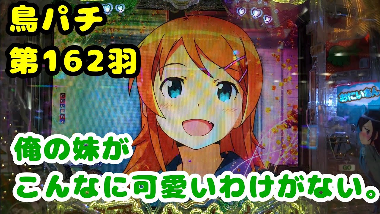 【鳥パチ】俺の妹がこんなに可愛いわけがない。「桐乃さん！連チャンって分かる？」桐乃「萌えゲーなら分かる！」第162羽 @toriotoko