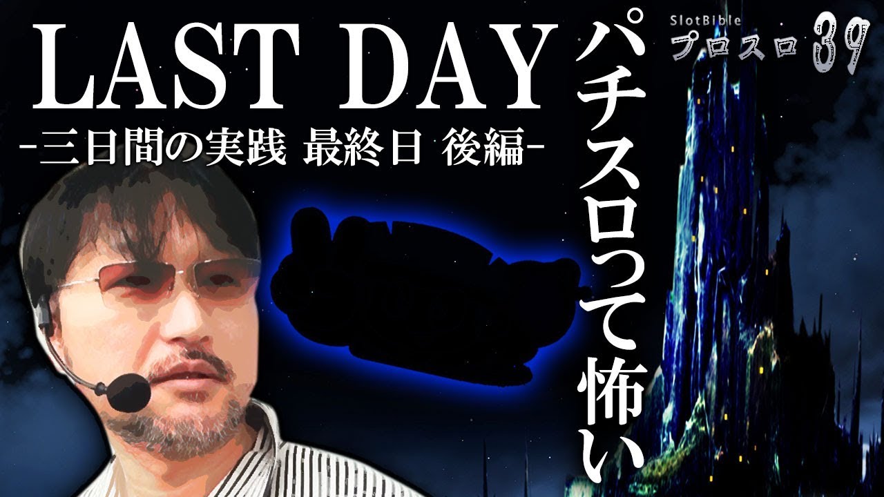 【プロスロ39 第22弾_ガイアネクスト越谷編（3日目：後編）】「プロスロ」原作者のガリぞうが勝利目指してガチで立ち回る1日！