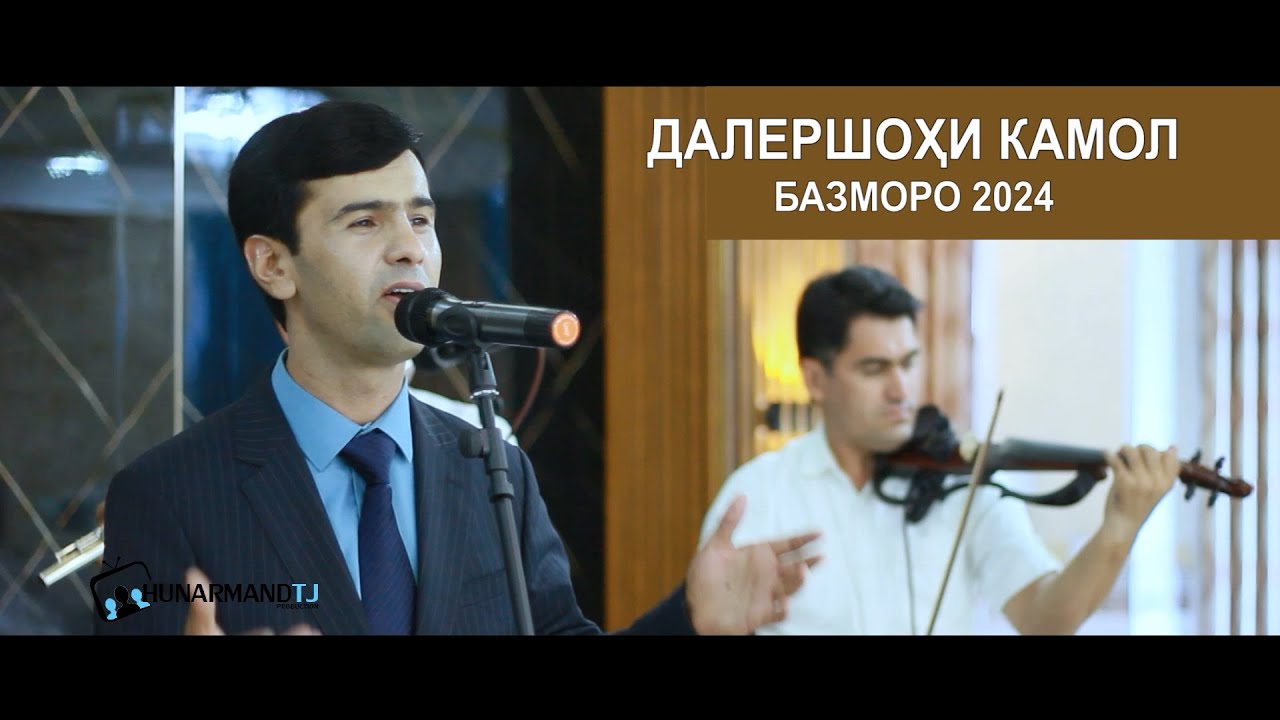 Далершохи Камол - Базморо | Dalershohi Kamol - Bazmoro