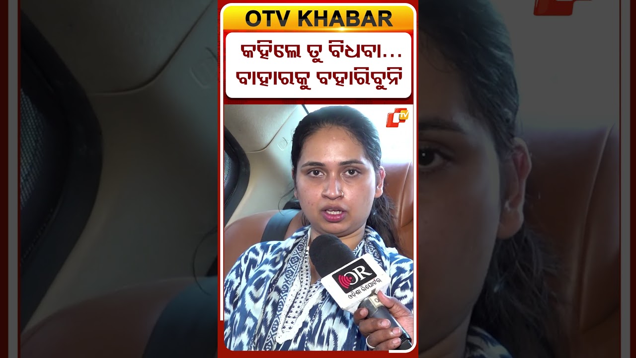 ନଣନ୍ଦ କହିଲେ ତୁ ବିଧବା ଘରୁ ବାହାରିବୁନି... #RahulMother #FamilyGrief  #RahulDeathCase #otvdigital