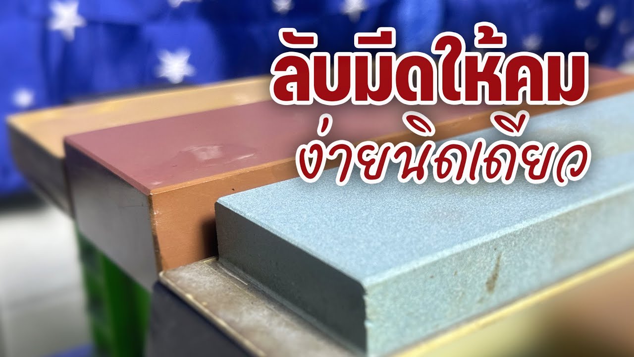 ลับมีดให้คมง่ายนิดเดียว