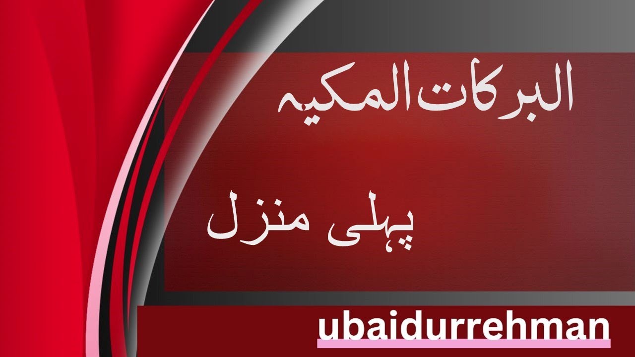albarakatul makkiah port 1|shaikh musa ruhani bazi (ra)| البرکات المکیہ