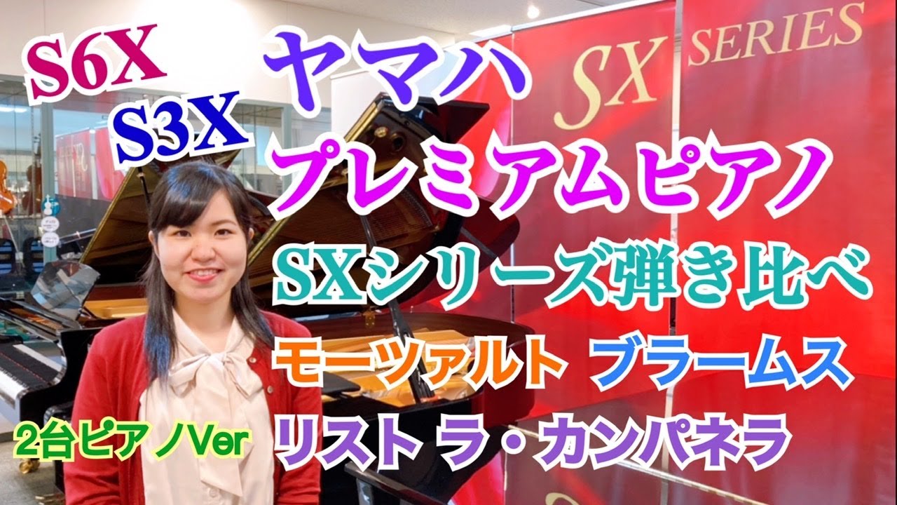 【エルム楽器】SXシリーズ弾き比べ🎹ヤマハプレミアムピアノ/S6XとS3Xによる豪華ラ・カンパネラ2台ピアノVerも！