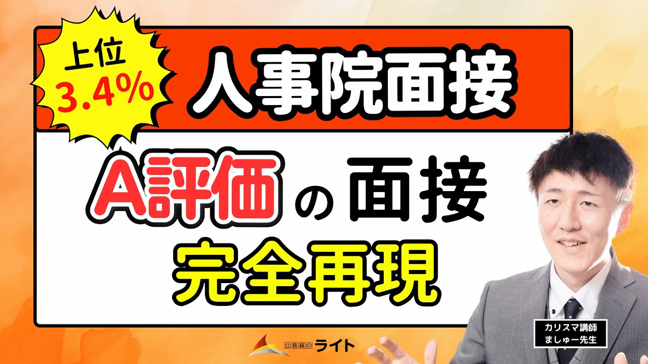 ［国家一般職］人事院面接「A評価」の面接を完全再現‼️