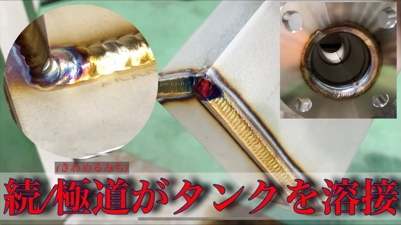 SUS316L(タンクユニット製作)動画 パート3