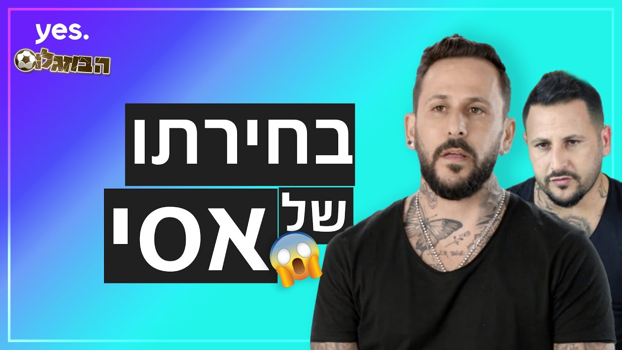 ההצעה המפתה של אסי | ⚽ הבוזגלוס 5