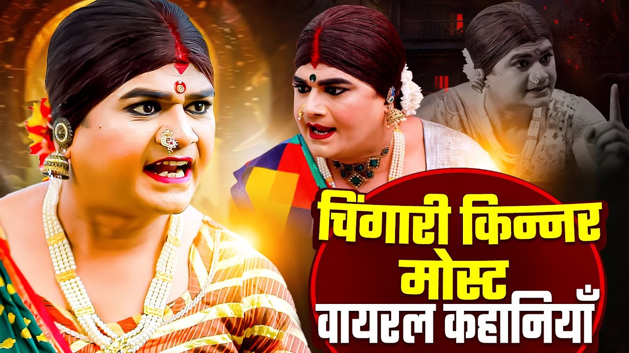 चिंगारी किन्नर की सबसे ज्यादा चलने वाली कहानिया | Kinner Emotional Kahani 2025