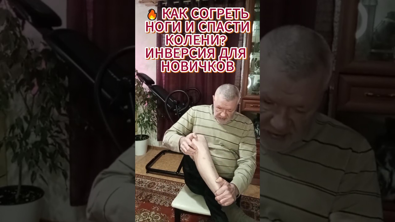 🔥 КАК СОГРЕТЬ НОГИ И СПАСТИ КОЛЕНИ? ИНВЕРСИЯ ДЛЯ НОВИЧКОВ