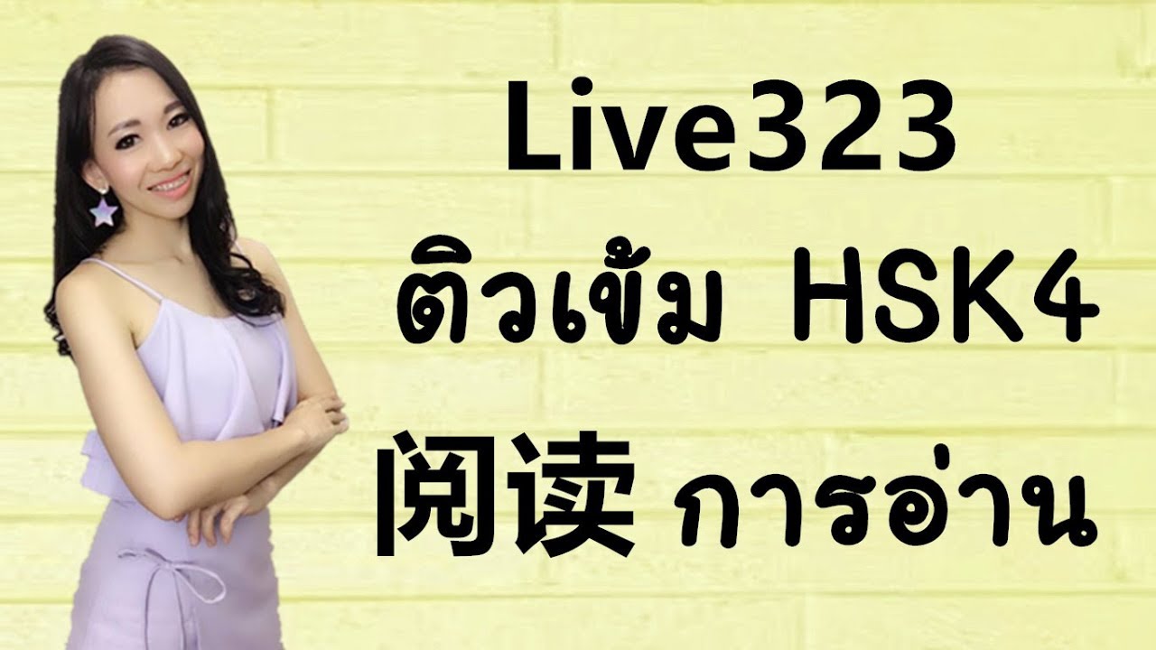 LIVE 323 : ติวเข้ม HSK4 การอ่าน Learn Chinese by PoppyYang
