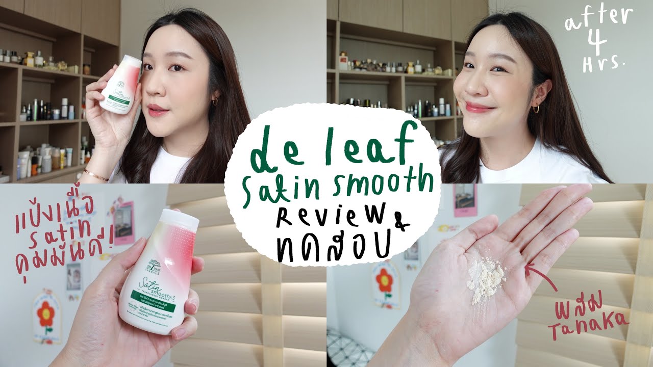 รีวิวแป้ง De leaf ทานาคาสูตรใหม่ ✨🌳ปังกว่าเดิม ทดสอบตามคำเคลม ❌⭕️