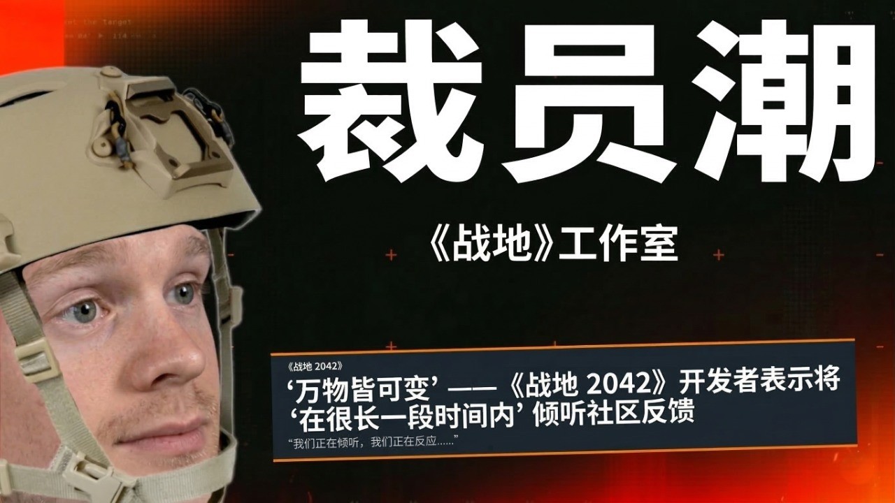 EA彻底摆烂？揭秘《战地6》裁员背后的崩盘真相 | 中文翻译