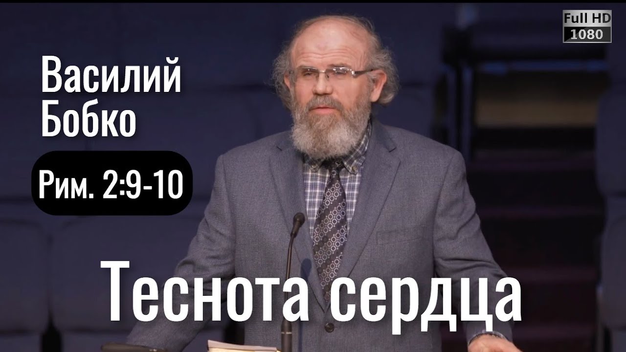 Теснота сердца | Василий Бобко | Проповедь