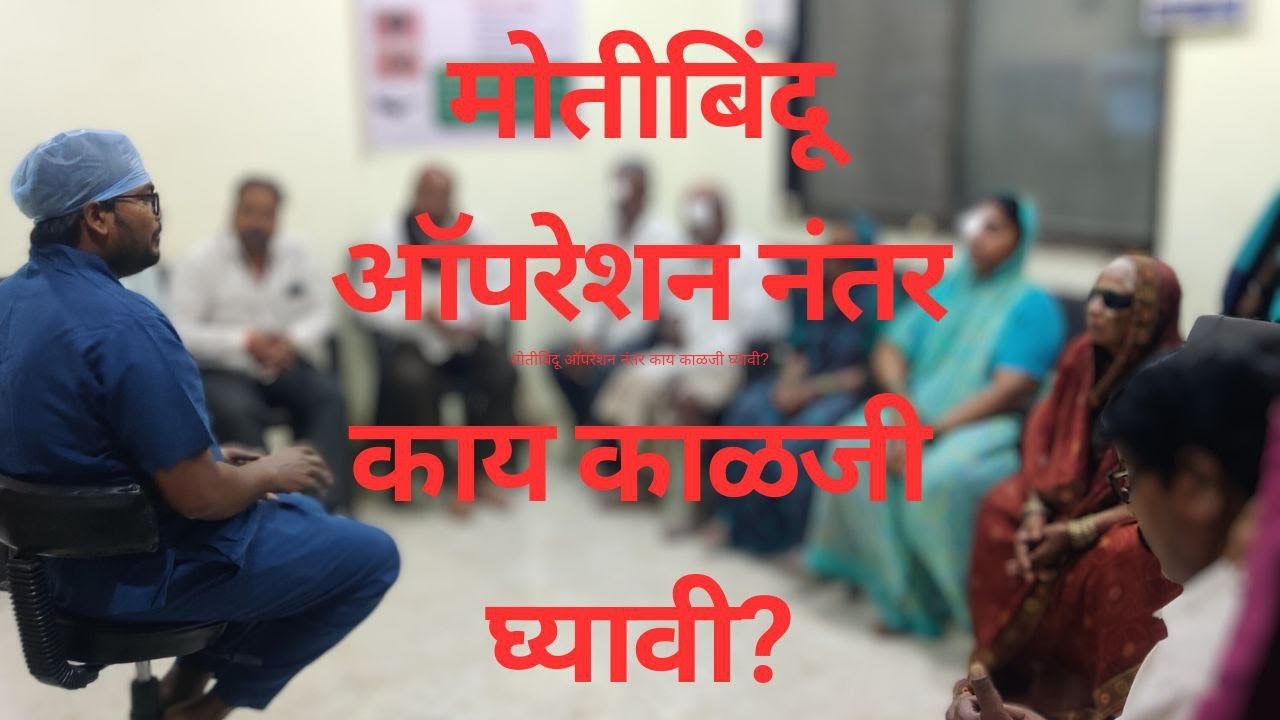 मोतीबिंदू ऑपरेशन नंतर घ्यावयाची काळजी #cataract #eyedoctor #phacosurgeon