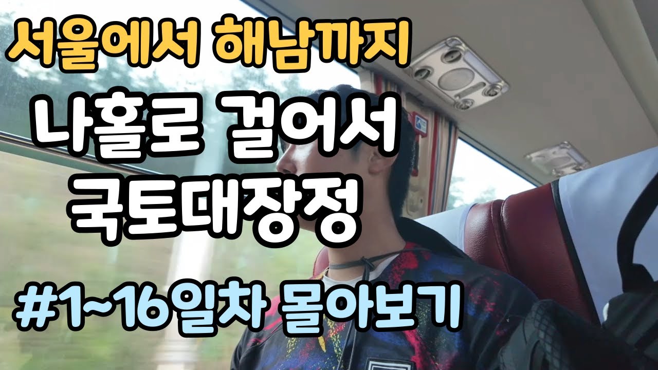 나홀로 걸어서 국토대장정🇰🇷 [서울에서 해남까지] - 1~16일차 몰아보기