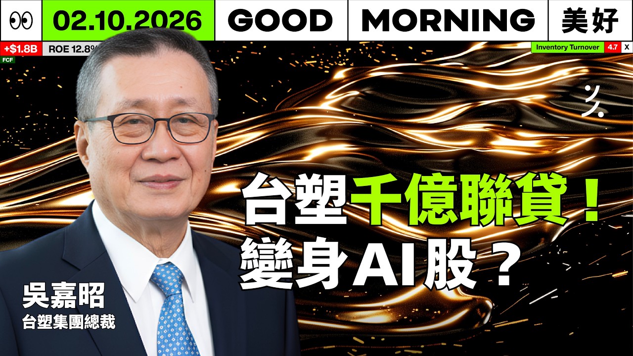 台積電 8 吋產能大轉單！世界先進接棒並漲價：為什麼 AI 時代反而更缺「成熟製程」？｜2026/02/10 (二)
