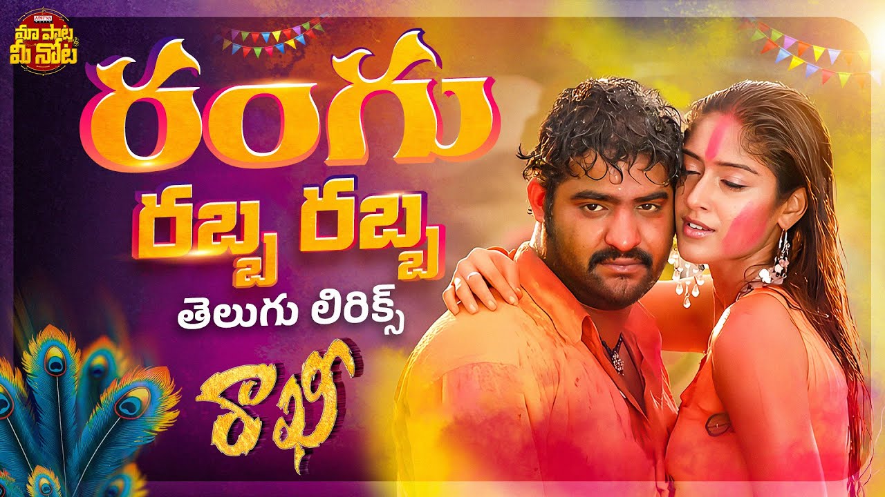 Rangu Rabba Rabba Telugu Lyrics | Rakhi Movie  | Jr.N.T.R, Ilieyana, Charmy | DSP| Krishna Vamsi