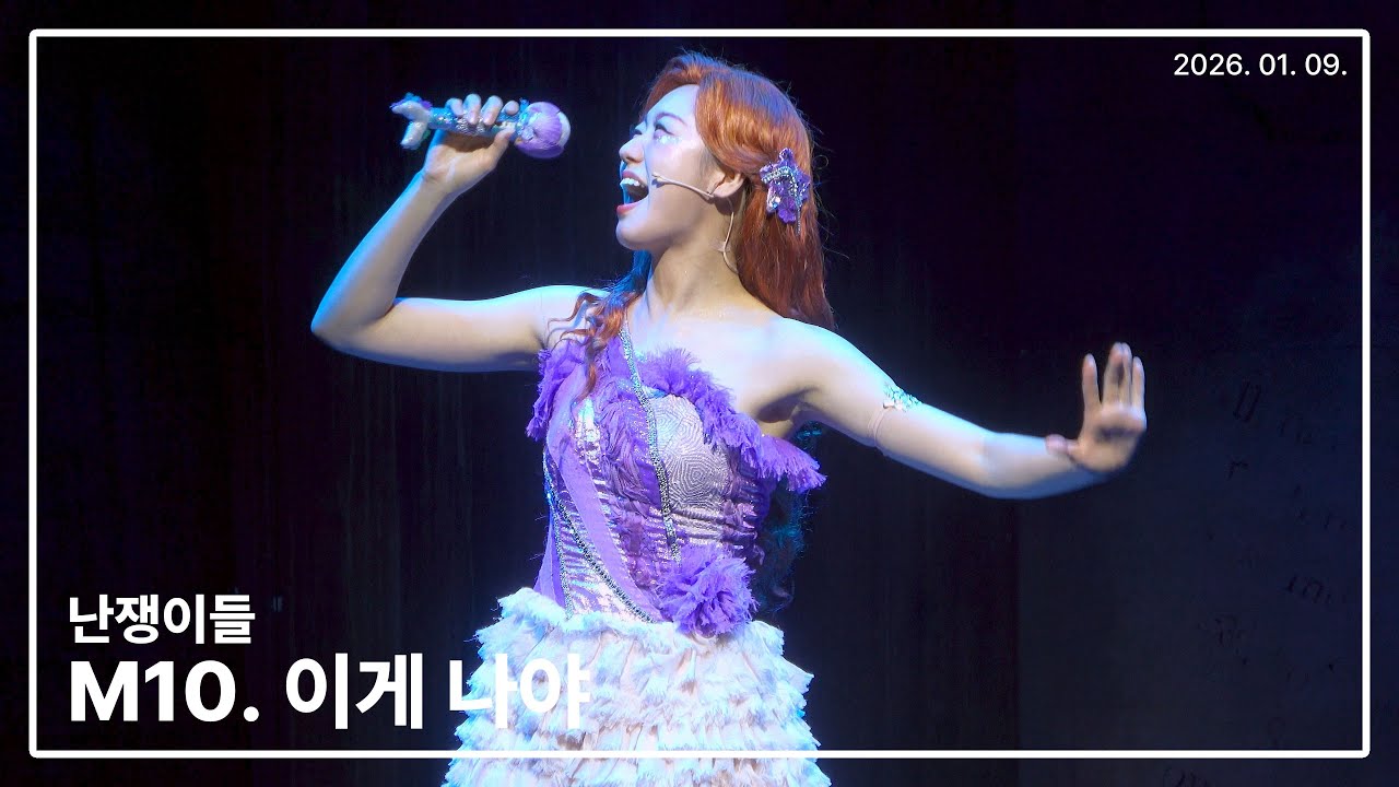 260109 뮤지컬 난쟁이들 스페셜커튼콜 '이게 나야' - 박슬기(F)