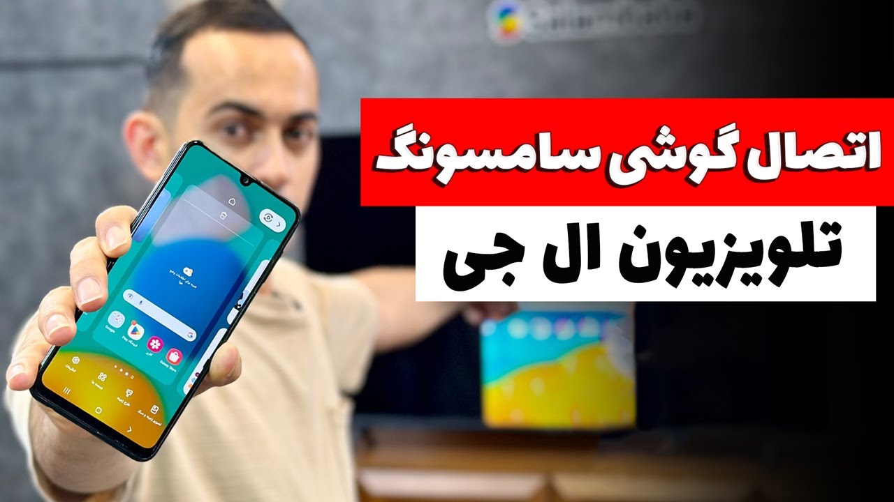 چگونه گوشی سامسونگ را به تلویزیون ال جی وصل کنیم؟ (بدون کابل!)