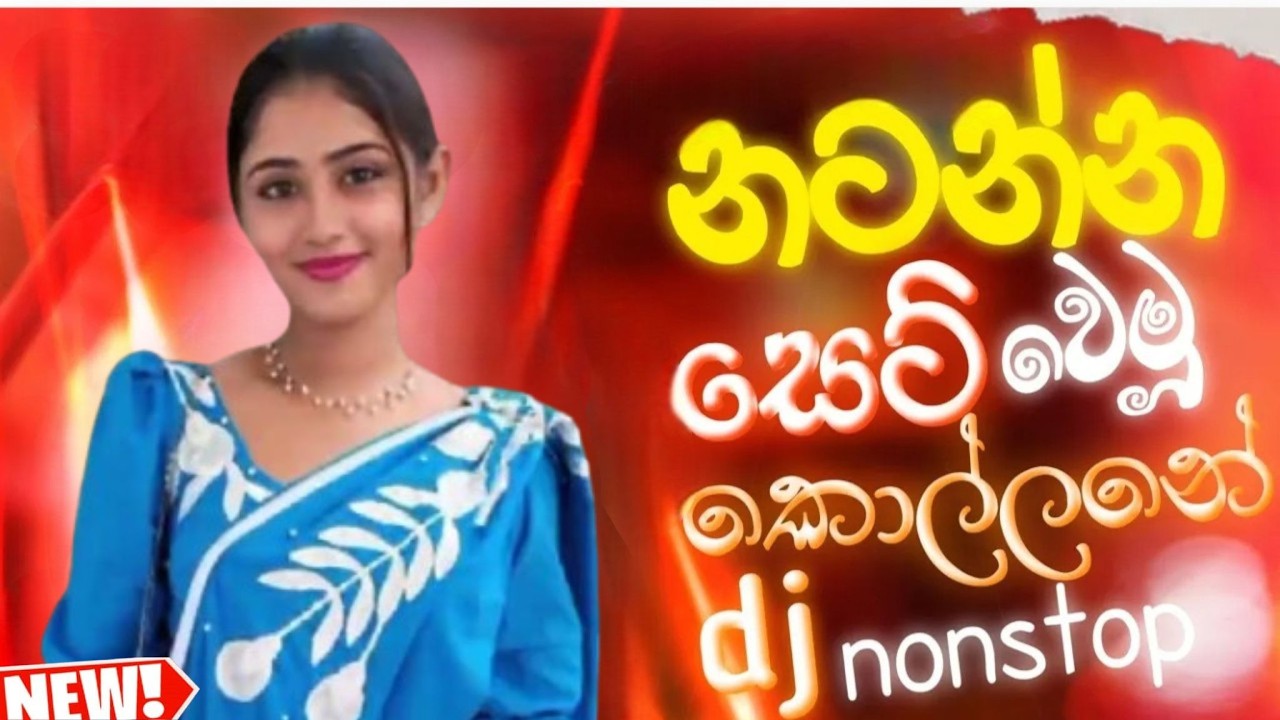Sinhala Trending dj nonstop 2026 | වරෙන් සොමියක් දලා නටන්න | Dance dj Special remix sinhala FUN MIX 