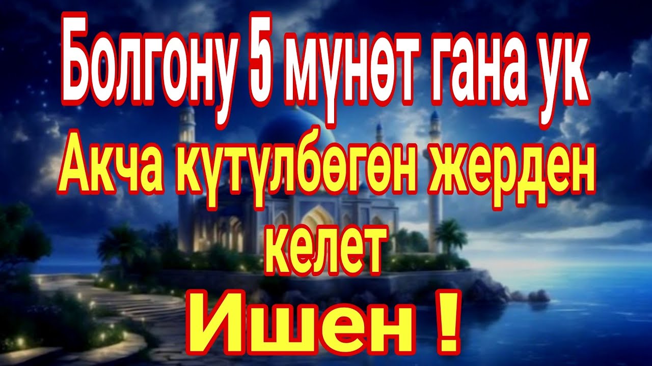 Бүгүн Ук Бул ДУАны – Күтүлбөгөн Береке Келет!